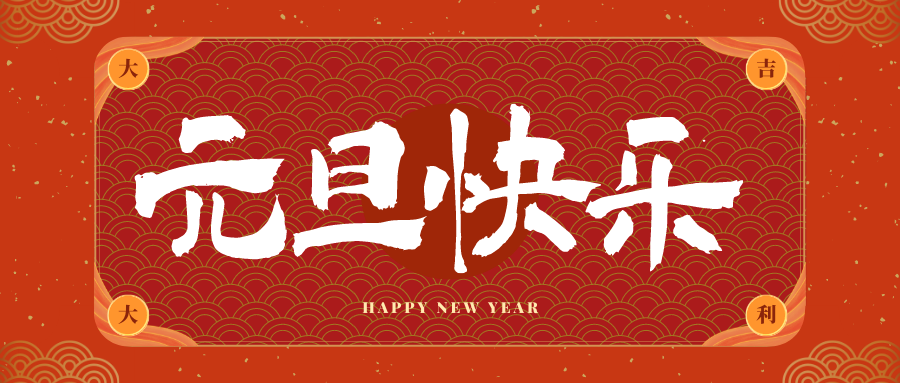 津市冠古科技祝大家元旦快乐！新年快乐！