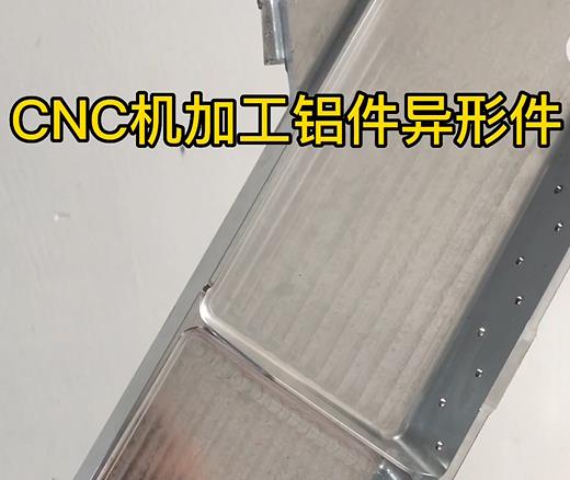 津市CNC机加工铝件异形件如何抛光清洗去刀纹